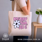 Шопер квітну там де є, бежевий, на плечі, бренд Згадка.