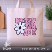 Шопер квітну там де є, бежевий, на кухонному фоні, бренд Згадка.