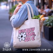 Шопер квітну там де є, бежевий, з продуктами, бренд Згадка.