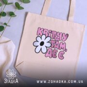 Шопер квітну там де є, бежевий, на столі з рослинами, бренд Згадка.