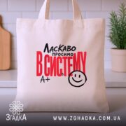 Шопер ласкаво просимо в систему, бежевий, на столі, з принтом, бренд Згадка.