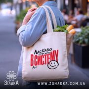 Шопер ласкаво просимо в систему, бежевий, на плечі, з продуктами, бренд Згадка.