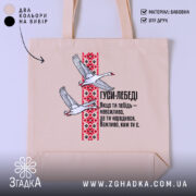 Шопер лебеді з орнаментом, бежевий фон, принт з лебедями, бренд Згадка.
