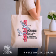 Шопер лебеді з орнаментом, бежевий, на плечі, текст та принт, бренд Згадка.