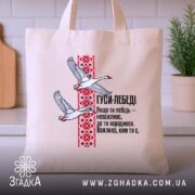 Шопер лебеді з орнаментом, бежевий, фронтальний ракурс, принт з лебедями, бренд Згадка.