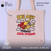 Шопер лечу робити день кращим, бежевий, з принтом супергероя, бренд Згадка.