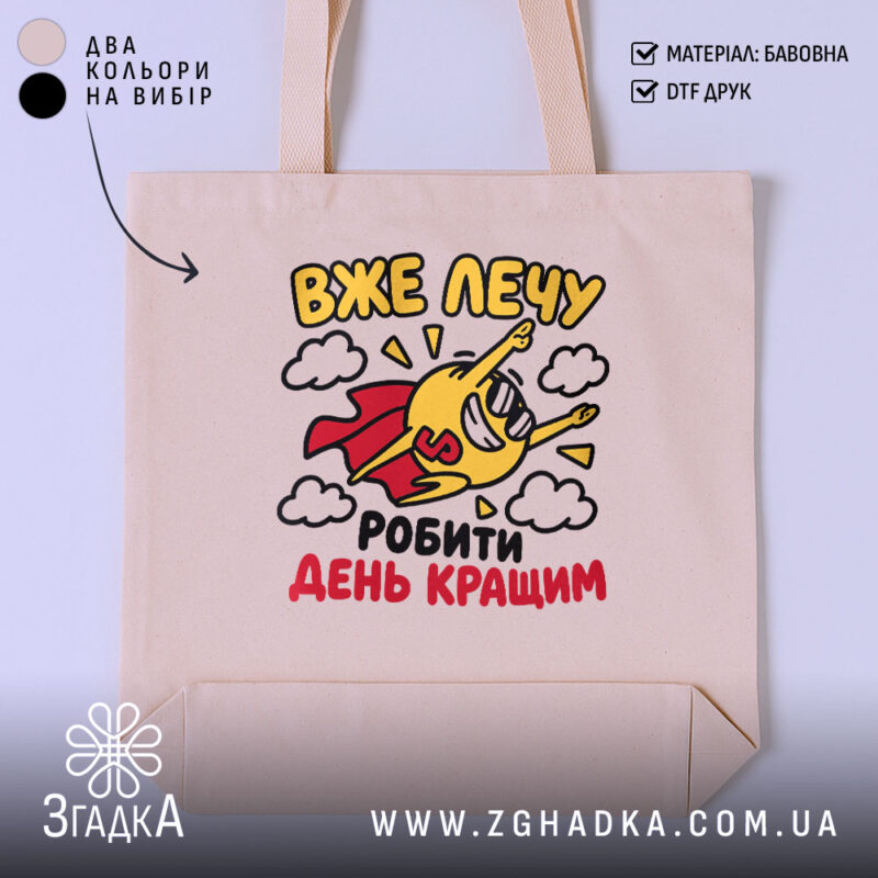 Шопер лечу робити день кращим, бежевий, з принтом супергероя, бренд Згадка.