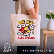 Шопер лечу робити день кращим, бежевий, на плечі, з принтом, бренд Згадка.