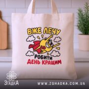 Шопер лечу робити день кращим, бежевий, на столі, з принтом, бренд Згадка.