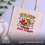 Шопер лечу робити день кращим, бежевий, на фоні рослин, з принтом, бренд.