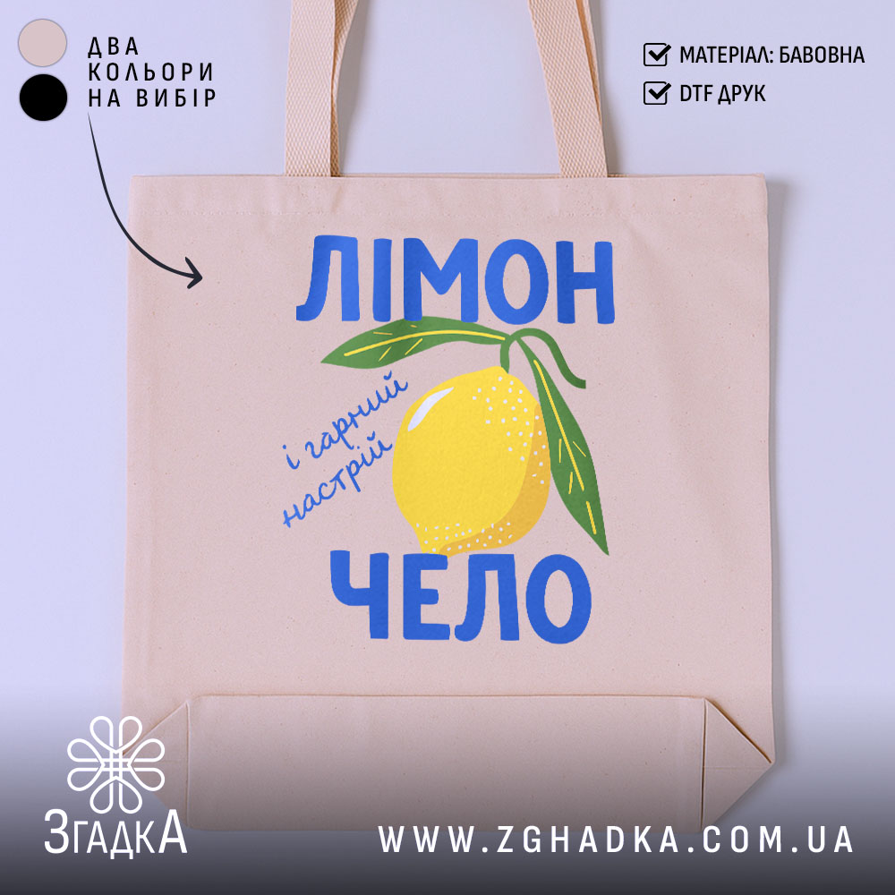 Шопер лімончело і гарний настрій, бежевий фон, яскравий принт, бренд Згадка.