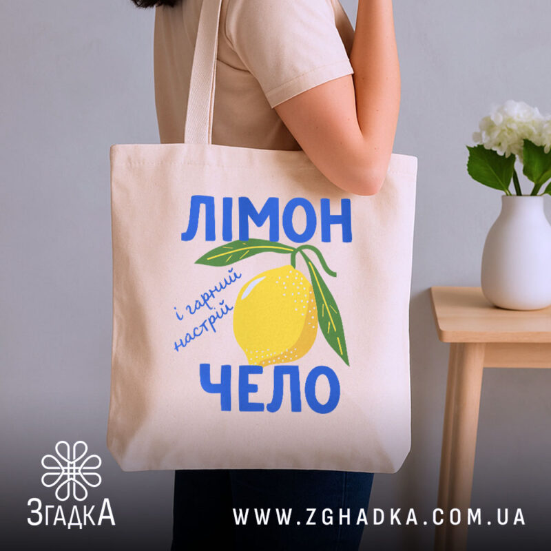 Шопер лімончело і гарний настрій, бежевий колір, на плечі, стильний ракурс, бренд.