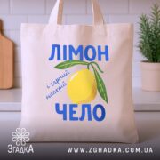Шопер лімончело і гарний настрій, бежевий, на кухонному фоні, яскравий принт, бренд.