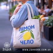 Шопер лімончело і гарний настрій, бежевий, на вулиці, з продуктами, бренд Згадка.