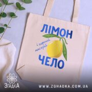 Шопер лімончело і гарний настрій, бежевий, зверху, з рослинами, бренд Згадка.
