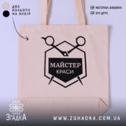 Шопер майстер краси бежевий з чорним принтом, гладка тканина, бренд Згадка.