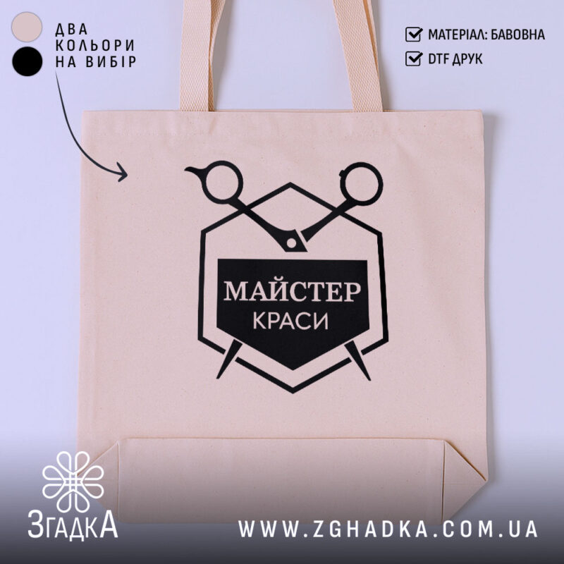 Шопер майстер краси бежевий з чорним принтом, гладка тканина, бренд Згадка.