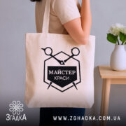 Шопер майстер краси бежевий, на плечі, стильний фон, бренд Згадка.