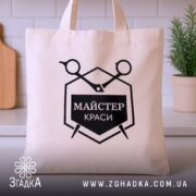 Шопер майстер краси бежевий, на кухонному фоні, зручні ручки, бренд Згадка.