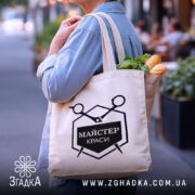 Шопер майстер краси бежевий, на вулиці, з продуктами, бренд Згадка.