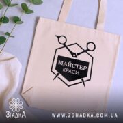 Шопер майстер краси бежевий, на столі з рослинами, текстура тканини, бренд Згадка.