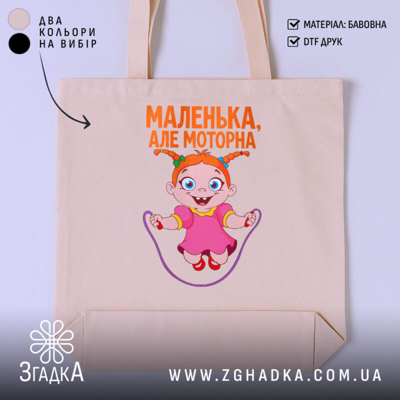 Шопер маленька але моторна, бежевий, з принтом дівчинки, бренд Згадка.