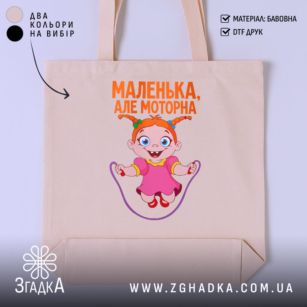 Шопер маленька але моторна, бежевий, з принтом дівчинки, бренд Згадка.