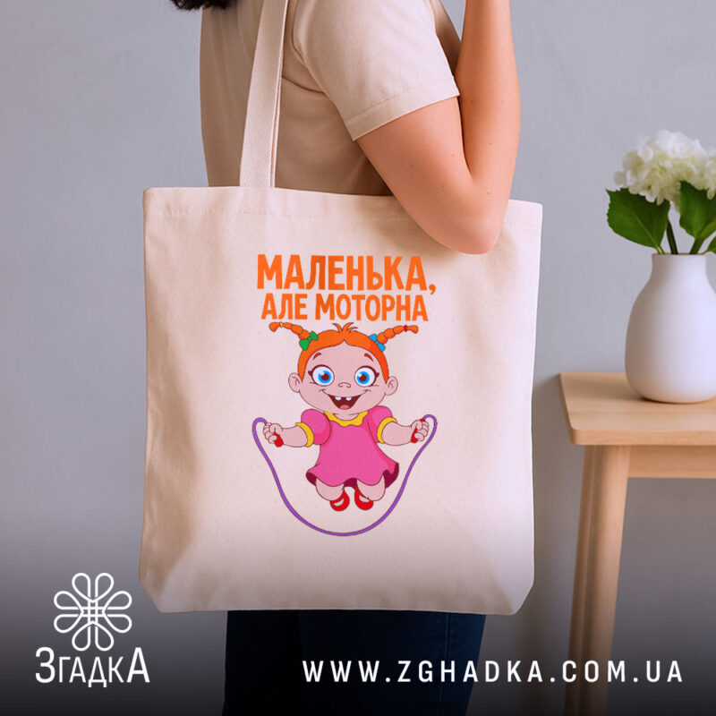 Шопер маленька але моторна, бежевий, на плечі, з принтом дівчинки, бренд Згадка.