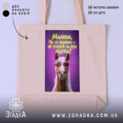 Шопер малиха ти не коняка з бежевим фоном, принт з конем, бренд.