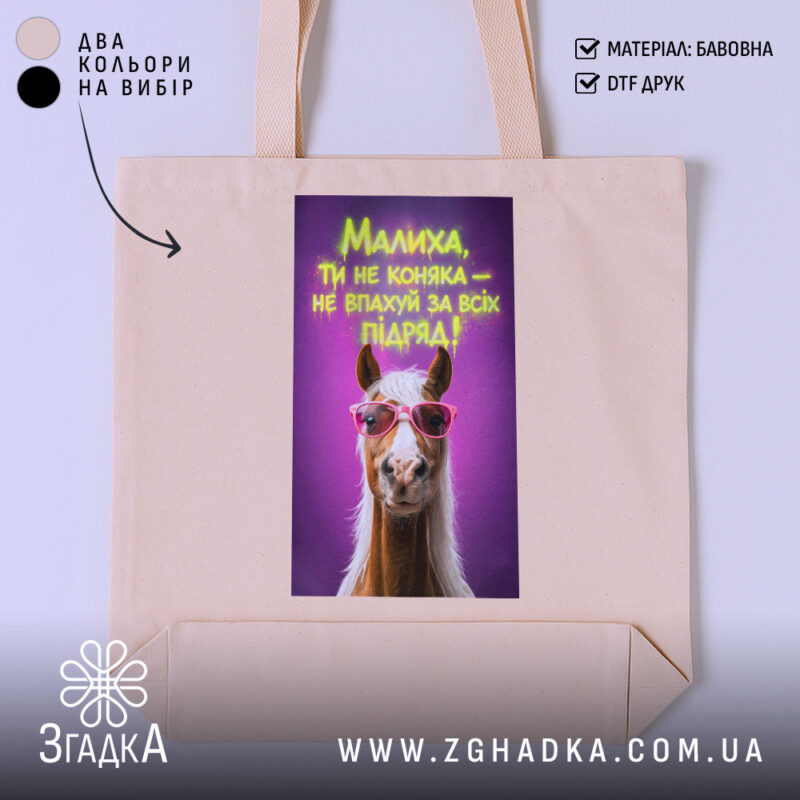 Шопер малиха ти не коняка з бежевим фоном, принт з конем, бренд.