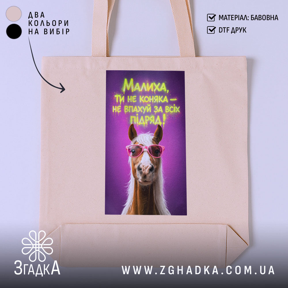 Шопер малиха ти не коняка з бежевим фоном, принт з конем, бренд.