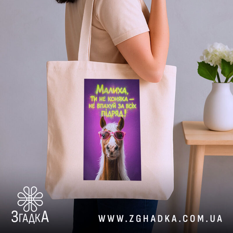 Шопер малиха ти не коняка на плечі, бежевий колір, принт з конем,.