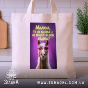 Шопер малиха ти не коняка на кухонному фоні, бежевий, принт з конем,.