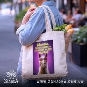 Шопер малиха ти не коняка на вулиці, бежевий, з продуктами, принт з.