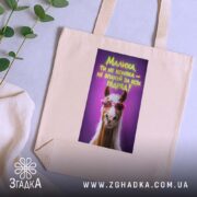 Шопер малиха ти не коняка на столі, бежевий, з рослинами, принт з.