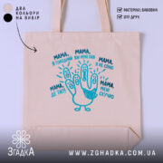 Шопер мама дитячі фрази, бежевий, з принтом, бренд Згадка.