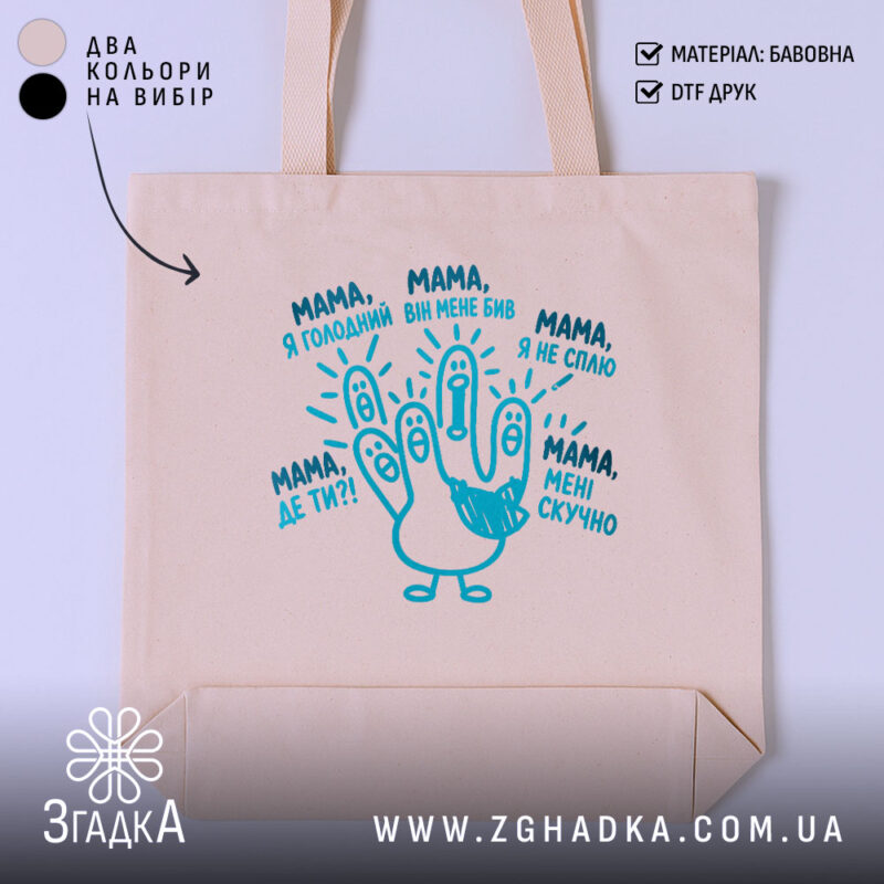 Шопер мама дитячі фрази, бежевий, з принтом, бренд Згадка.