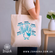Шопер мама дитячі фрази, бежевий, на плечі, з принтом, бренд Згадка.