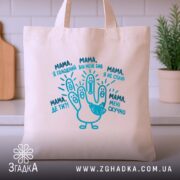 Шопер мама дитячі фрази, бежевий, на фоні кухні, з принтом, бренд Згадка.