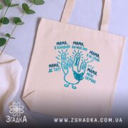 Шопер мама дитячі фрази, бежевий, на столі, з рослинами, бренд Згадка.