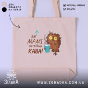 Шопер мамі потрібна кава, бежевий, з принтом сови, бренд Згадка.