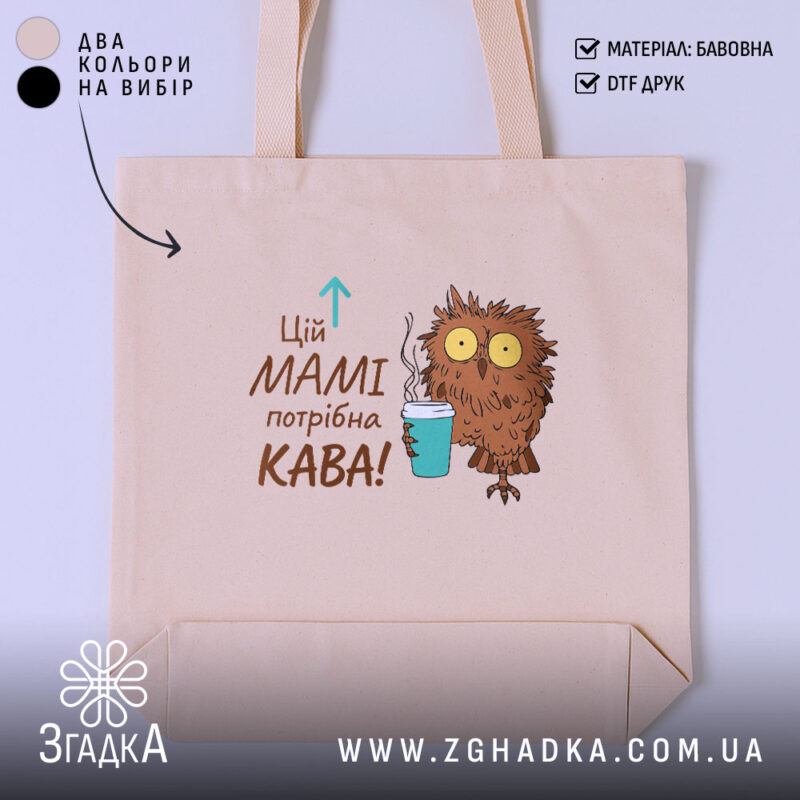 Шопер мамі потрібна кава, бежевий, з принтом сови, бренд Згадка.