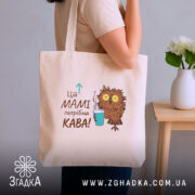 Шопер мамі потрібна кава, бежевий, на плечі, з принтом сови, бренд Згадка.