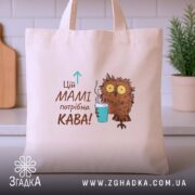 Шопер мамі потрібна кава, бежевий, на столі, з принтом сови, бренд Згадка.