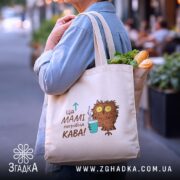Шопер мамі потрібна кава, бежевий, на плечі, з продуктами, бренд Згадка.