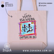 Шопер мати василева бежевий з принтом, бренд Згадка.
