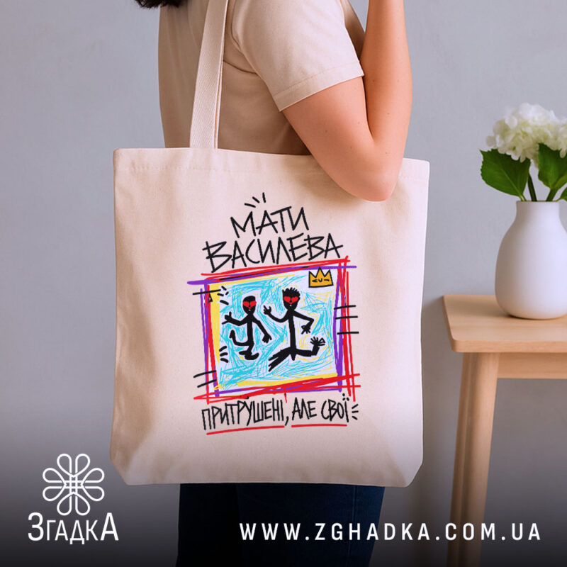 Шопер мати василева бежевий на плечі, бренд Згадка.