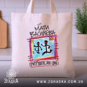 Шопер мати василева бежевий на кухонному фоні, бренд Згадка.