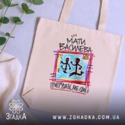 Шопер мати василева бежевий на фоні рослин, бренд Згадка.