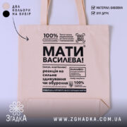 Шопер мати василева смішний напис, бежевий фон, текст чорного кольору, бренд Згадка.